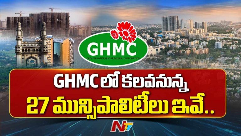 GHMC : జీహెచ్ఎంసీలో కలువనున్న 27 మున్సిపాలిటీలు ఇవే..