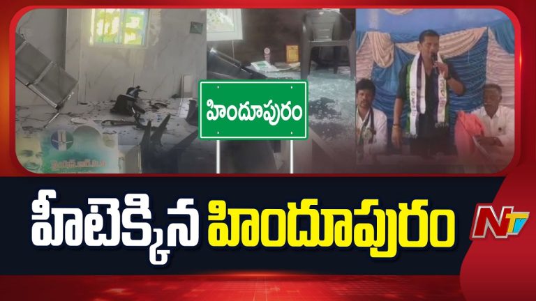 Hindupuram: వైసీపీ ఆఫీసుపై దాడితో హీటెక్కిన హిందూపురం!