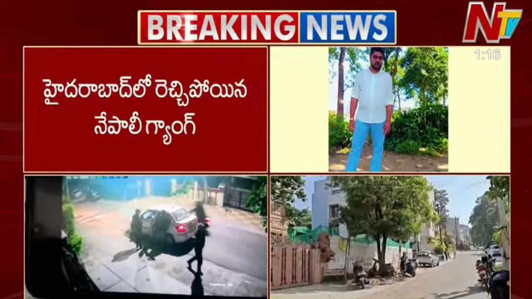 Hyderabad: నగరంలో మరోసారి నేపాలీ గ్యాంగ్ పంజా.. ఏకంగా రిటైర్డ్ కల్నల్ ఇంటికే కన్నం..