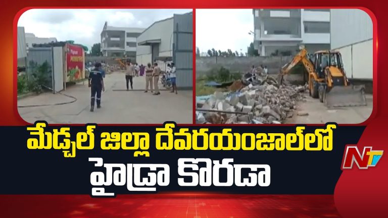 Hydra Operation: మెడ్చల్ జిల్లా దేవరాయంజల్‌లో అక్రమ నిర్మాణాలు కూల్చేస్తున్న హైడ్రా !