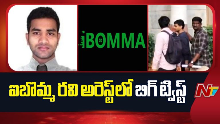 IBomma : ఇమ్మడి బొమ్మ.. ఆస్తులు అమ్మడానికి వచ్చి అడ్డంగా ఇరుక్కుని!