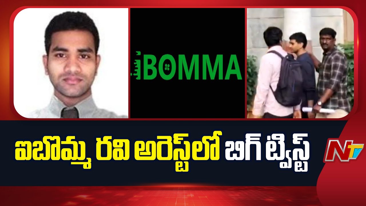 IBomma : ఇమ్మడి బొమ్మ.. ఆస్తులు అమ్మడానికి వచ్చి అడ్డంగా ఇరుక్కుని!