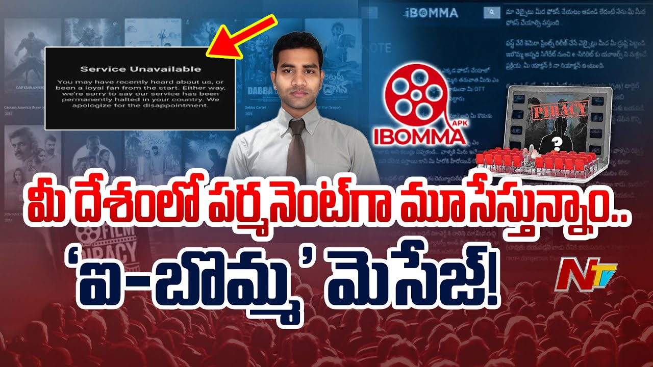 I-Bomma: ఐ-బొమ్మ వెబ్‌సైట్ నుంచి కీలక సందేశం విడుదల !