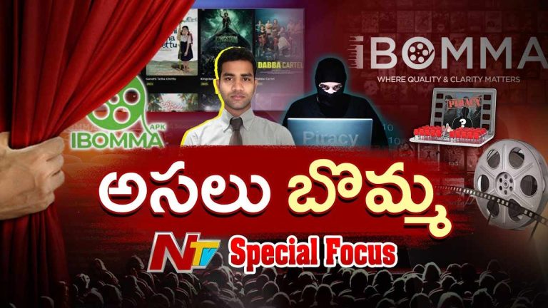 iBomma: పైరసీ నష్టం సరే.. మరి సినీ పెద్దల దోపిడీ సంగతేంటి?