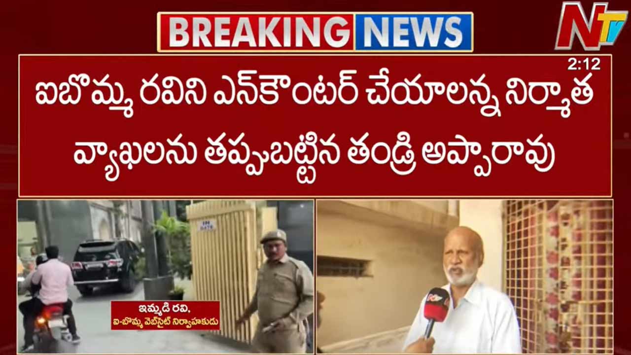 iBOMMA Ravi Father: ఐ బొమ్మ రవిని ఎన్‌కౌంటర్ చేయాలన్న నిర్మాత.. కౌంటర్ ఇచ్చిన తండ్రి