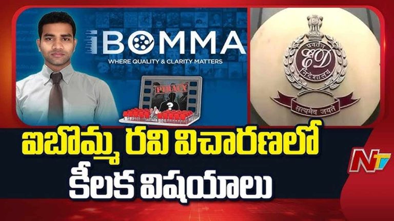 iBomma Ravi: ఐబొమ్మ రవి విచారణలో షాకింగ్‌ విషయాలు.. మొత్తం బట్టబయలు..!