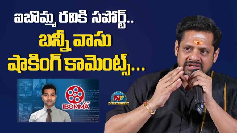 IBomma Ravi: ఐబొమ్మ రవికి ప్రజల మద్దతు… ఖండించిన నిర్మాత బన్నీ వాసు!