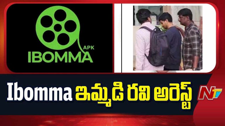 I Bomma Ravi : ఐ బొమ్మ రవి అరెస్ట్ తో పైరసీ ఆగిపోతుందా..?