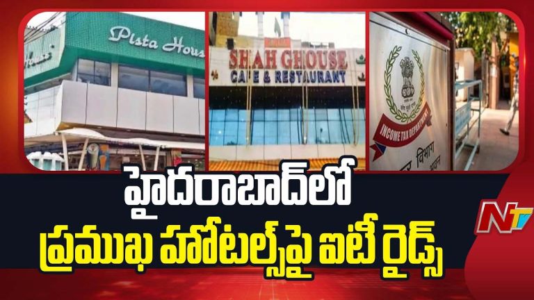 IT Raids: హైదరాబాద్ లో ప్రముఖ హోటళ్ల చైర్మన్లు, డైరెక్టర్ల ఇళ్లలో ఐటీ రైడ్స్.. ఏకకాలంలో 15 చోట్ల..