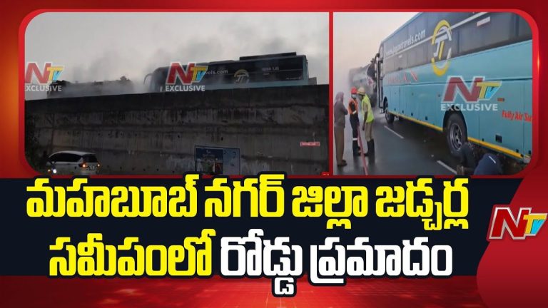 Road Mishap: జడ్చర్ల వద్ద రోడ్డు ప్రమాదం.. యాసిడ్ లారీని ఢీకొన్న ప్రవేట్ ట్రావెల్స్ బస్సు..!