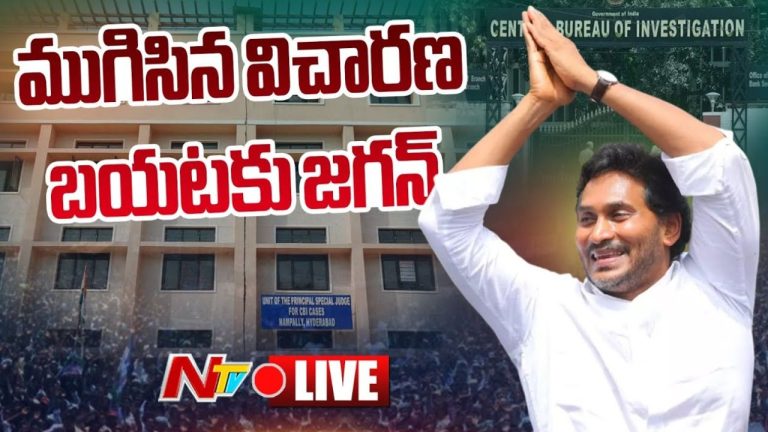 YS Jagan: కోర్టులో హాజరైన జగన్.. ముగిసిన విచారణ..!