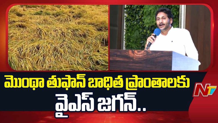 YS Jagan: నేడు మొంథా తుఫాన్ ప్రభావిత ప్రాంతాల్లో వైఎస్ జగన్ పర్యటన..