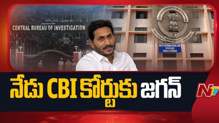 YS Jagan: నేడు నాంపల్లి సీబీఐ కోర్టుకు వైఎస్ జగన్ మోహన్ రెడ్డి..!