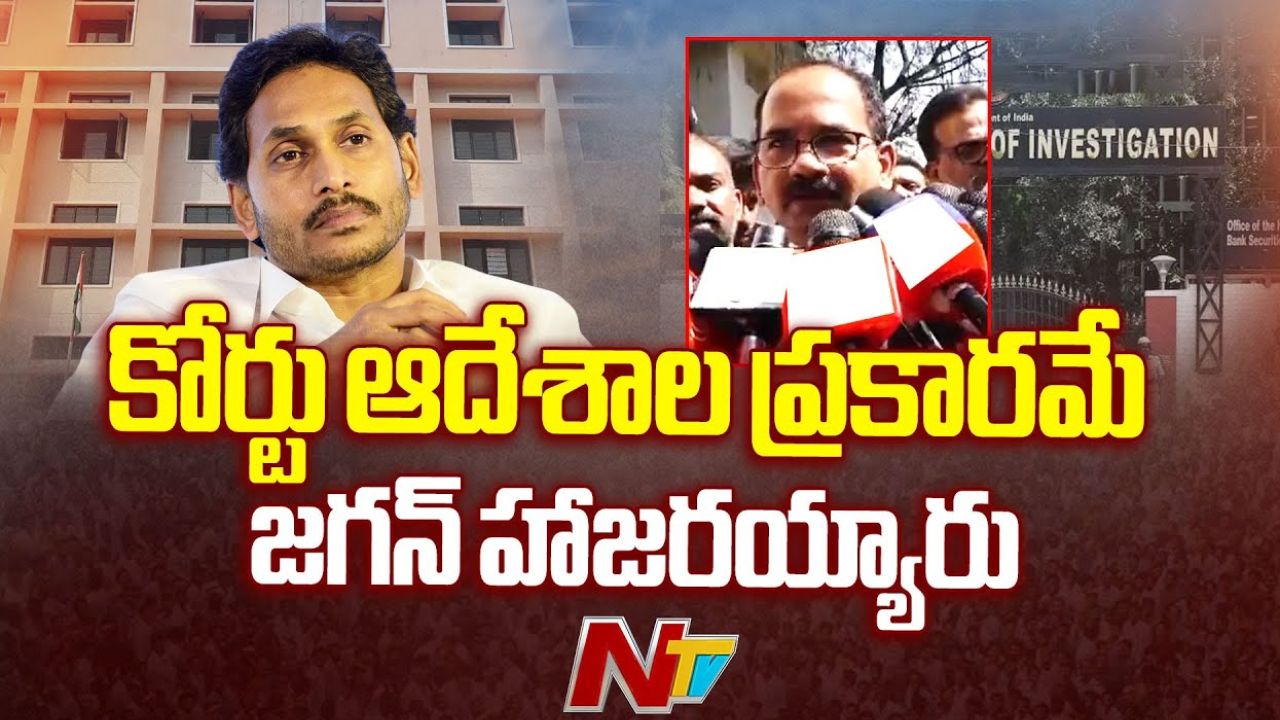 Jagan Lawyer: కోర్టు ఆదేశాల మేరకే జగన్ హాజరు..!