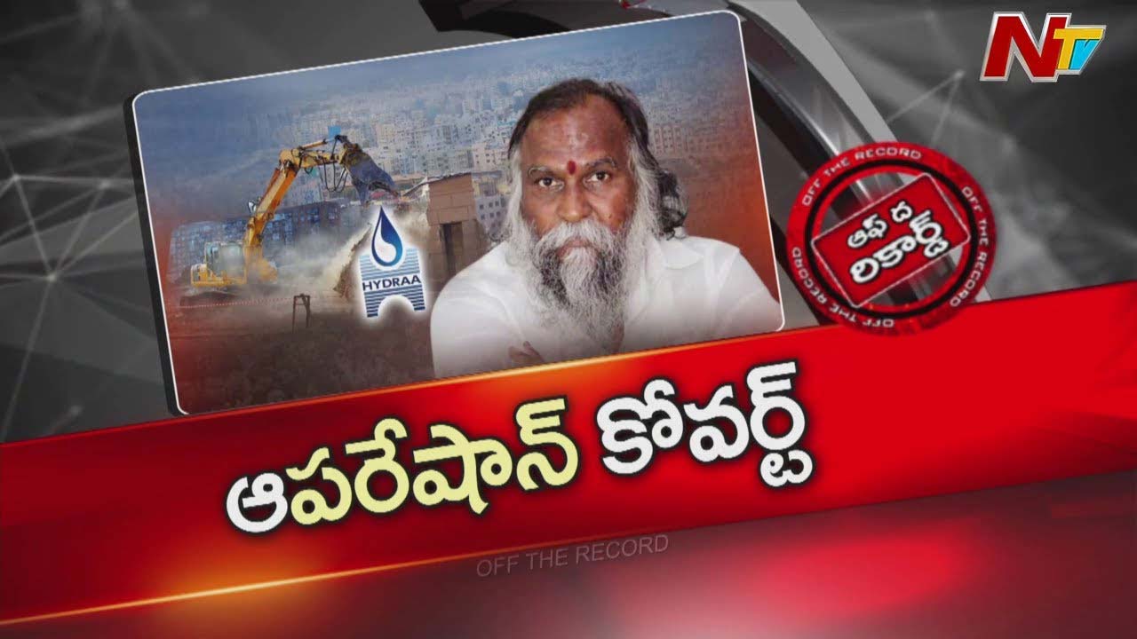 Off The Record :  హైడ్రాలో కోవర్టులు ఉన్నారా..?