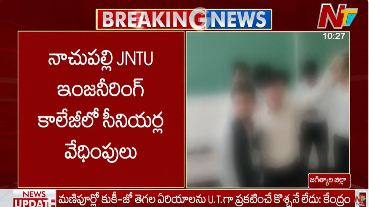 Jagtial: చదువుకోమని పంపిస్తే ఇవేం పనులు రా..!  జేఎన్టీయూ నాచుపల్లి కళాశాలలో ర్యాగింగ్ కలకలం..
