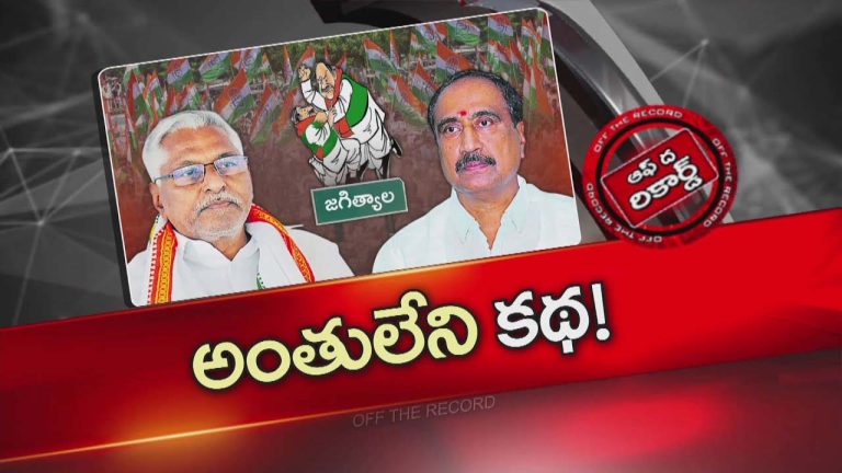 Off The Record : జగిత్యాల కాంగ్రెస్ లో అంతులేని కథ.. మాజీ మంత్రి, ఎమ్మెల్యే మధ్య ఆధిపత్య పోరు..