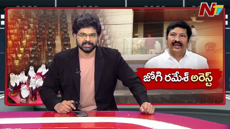Andhra Pradesh : నకిలీ లిక్కర్ కేసులో వైసీపీ నేత జోగి రమేష్ అరెస్ట్