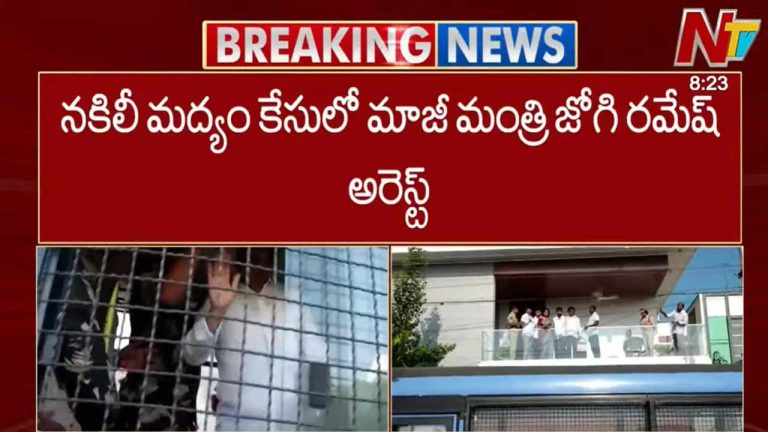 Jogi Ramesh Arrest: నకిలీ మద్యం కేసులో మాజీ మంత్రి జోగి రమేష్⁬ అరెస్ట్..
