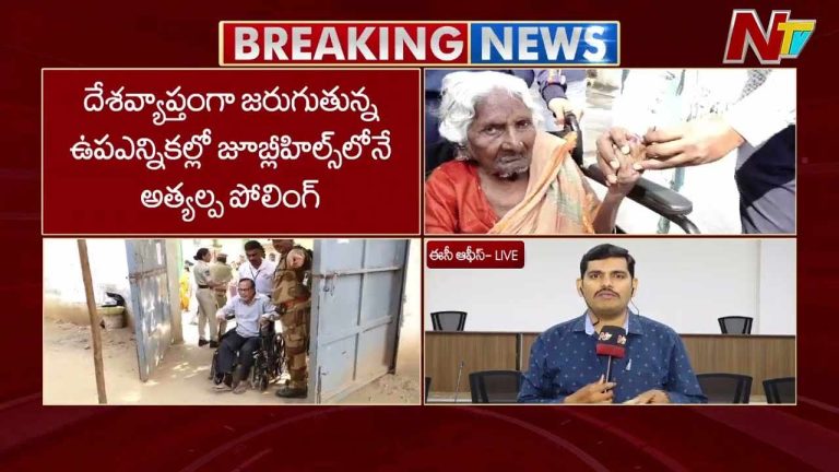 Jubilee Hill Bypoll : మందకొడిగా జూబ్లీహిల్స్ పోలింగ్