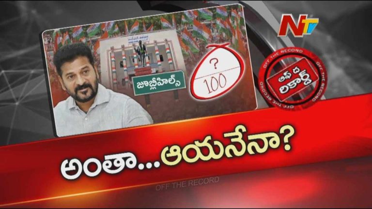 Off The Record : జూబ్లీహిల్స్ లో ప్లస్, మైనెస్ లపై కాంగ్రెస్ లో చర్చ