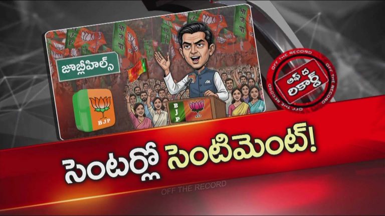 Off The Record : జూబ్లీహిల్స్ లో హిందుత్వ అజెండాతో బీజేపీ