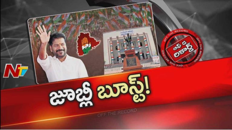 Off The Record :  ఒక్క ఫలితం.. వంద సంకేతాలు