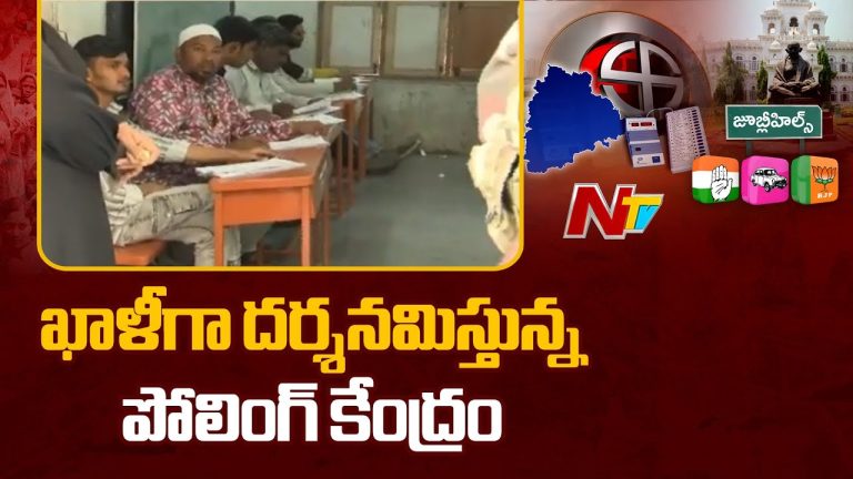 Jubilee Hills By Election Polling: ఖాళీగా దర్శనమిస్తున్న వేణపుగోపాల్‌రావ్‌ నగర్‌ పోలింగ్ కేంద్రం !