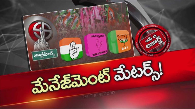 Off The Record : జూబ్లీహిల్స్ గిమ్మిక్కులకు తెర లేవబోతోందా?