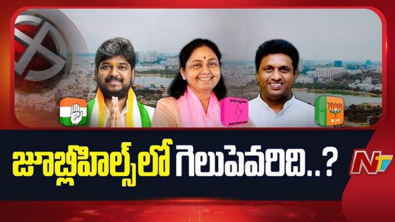 Jubilee Hills Bypoll Results: జూబ్లీహిల్స్ ఉప ఎన్నికల కౌంటింగ్‌కు సర్వ సిద్ధం.. ఫలితంపై ఉత్కంఠం..!