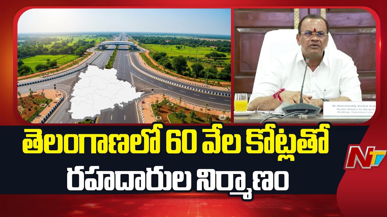 Minister Komati Reddy: తెలంగాణ చరిత్రలో ఎన్నడూ లేని రీతిలో రోడ్ల నిర్మాణం !