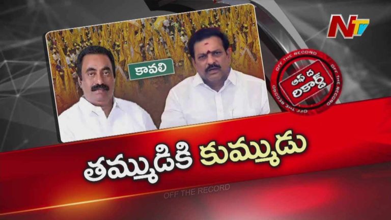 Off The Record : టీడీపీ అధిష్టానానికి తలనొప్పిగా కావలి కోల్డ్ వార్