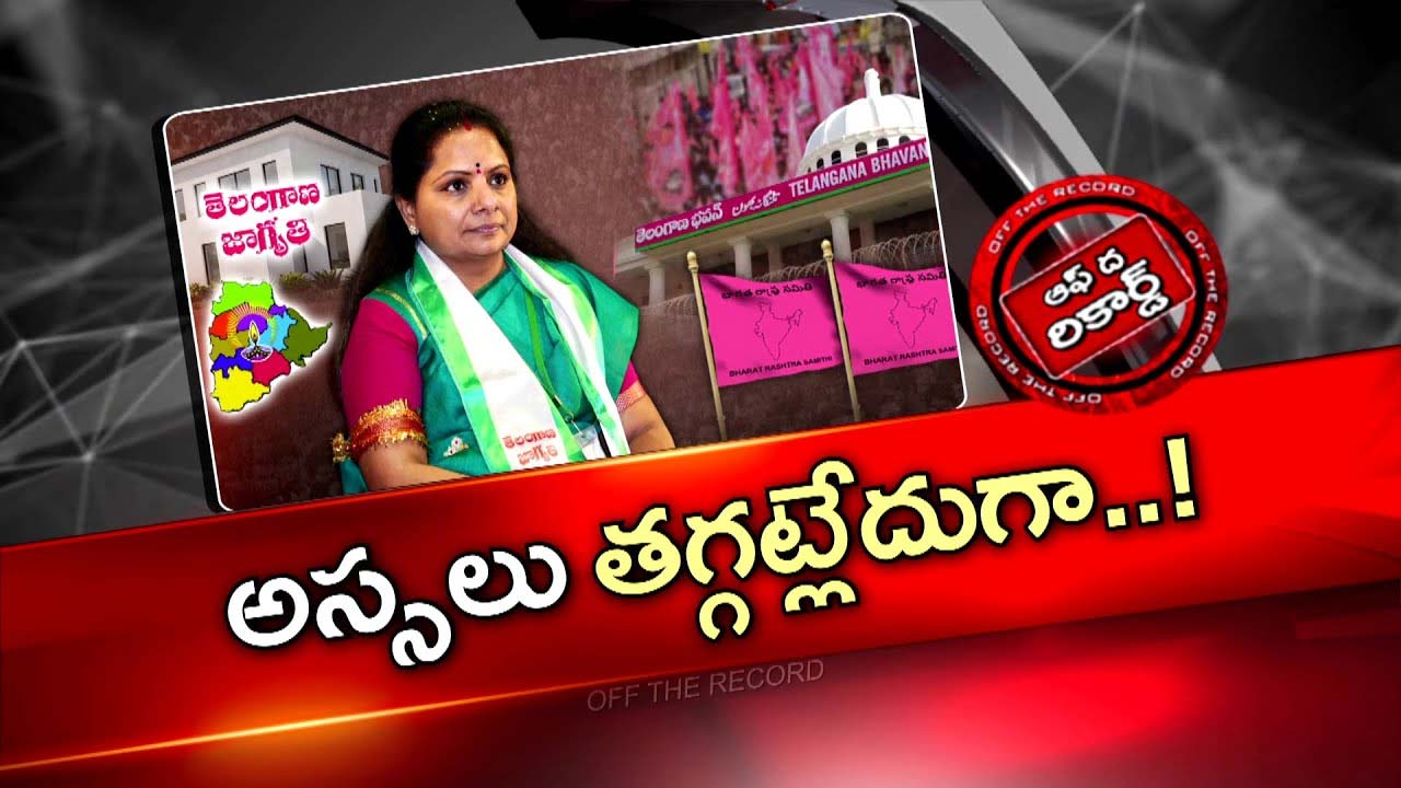 Off The Record: ఓటమిని మించిన వేరే బాధ బీఆర్ఎస్ ను సలుపుతోందా ?