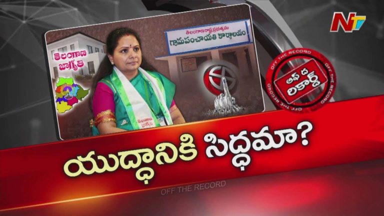 Off The Record : పంచాయతీ ఎన్నికల్లో తెలంగాణ జాగృతి పోటీ..?