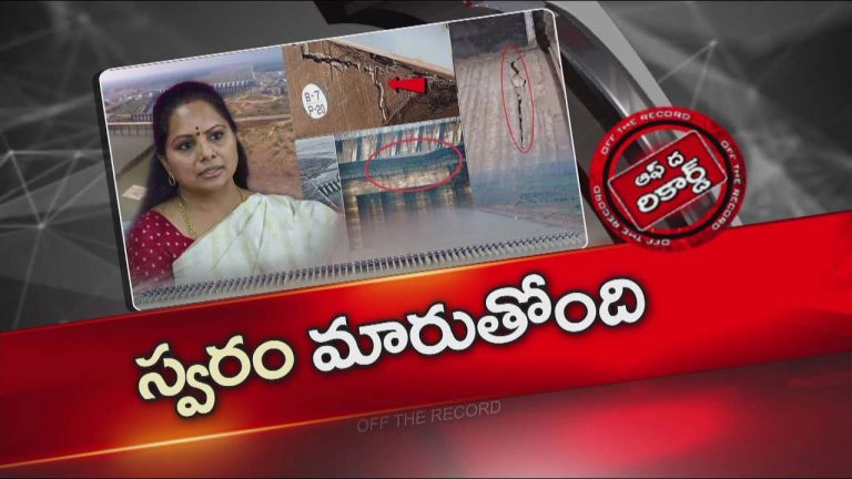 Off The Record : జాగృతి అధ్యక్షురాలు కవిత స్వరం మార్చారా.? ఇప్పుడు యూటర్న్ తీసుకున్నారా?