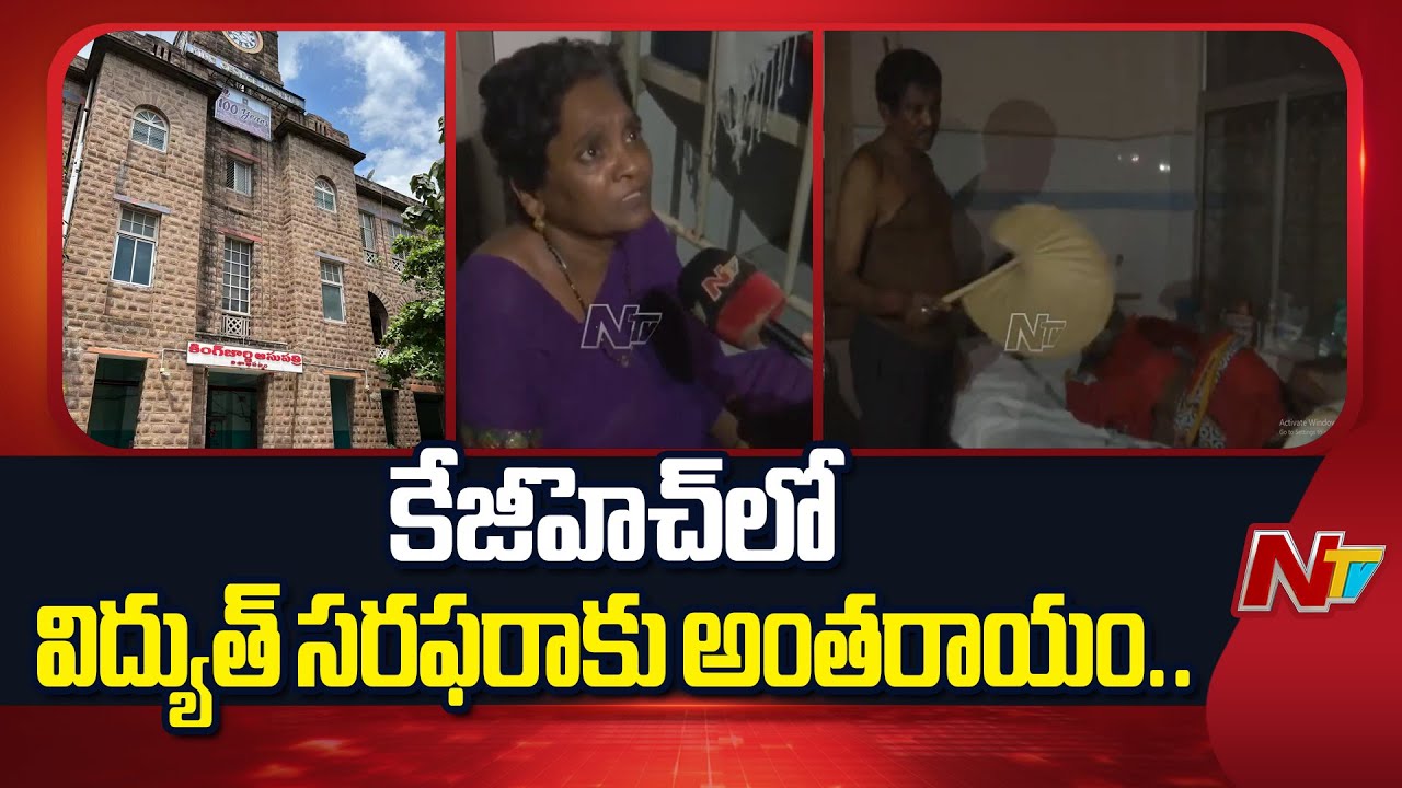 Visakhapatnam: కేజీహెచ్ ఆసుపత్రిలో విద్యుత్ అంతరాయం.. తీవ్ర ఇబ్బందులు పడుతున్న రోగులు !