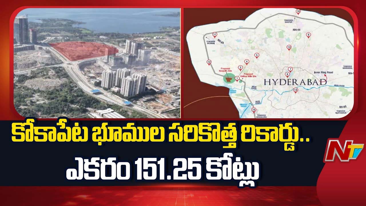 HMDA : కోకాపేట భూముల రికార్డుల పరంపర.. ఎకరా 151 కోట్లు..!