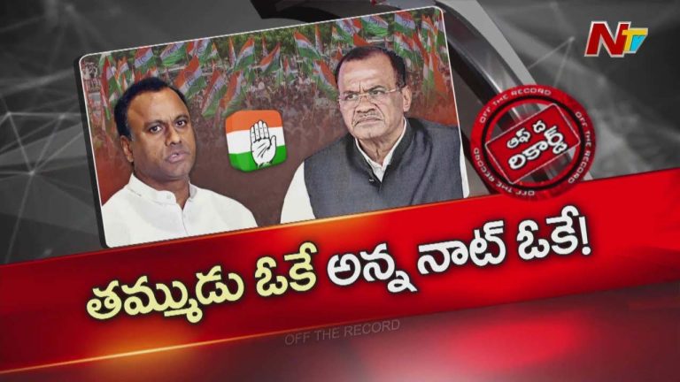 Off The Record : నల్గొండ డీసీసీ నియామకం.. అన్నకు నాట్ ఓకే.. తమ్ముడికి ఒకే..