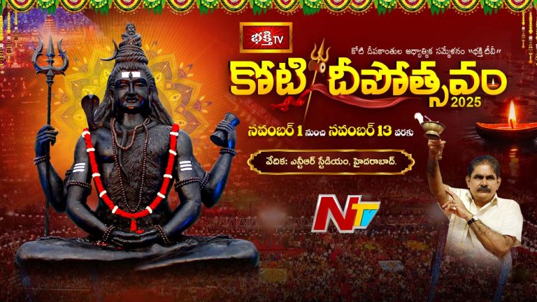 Koti Deepotsavam Day 5: “ఓం నమః శివాయ”.. కార్తీక పౌర్ణమి వేళ విశేష పూజలు ఇవే..