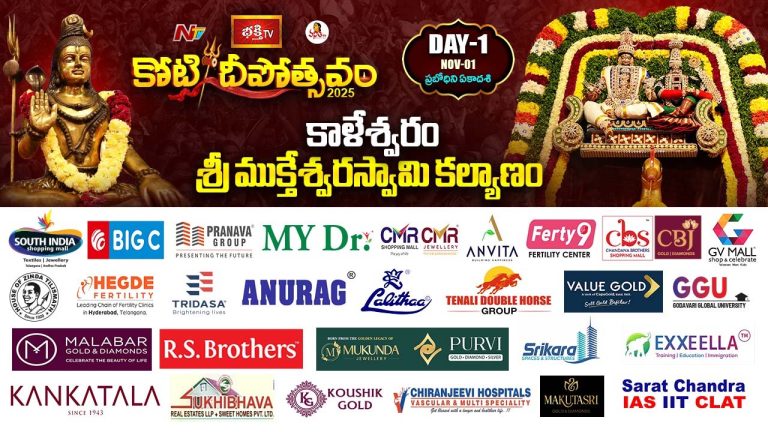 Koti Deepotsavam 2025: నేటి నుంచి కోటి దీపోత్సవం షురూ.. తొలి రోజు విశేష కార్యక్రమాలు ఇవే..