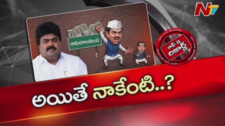 Off The Record : ఎమ్మెల్యే కూన రవి ఇమేజ్ పూర్తిగా టర్న్ అయిపోయిందా ?