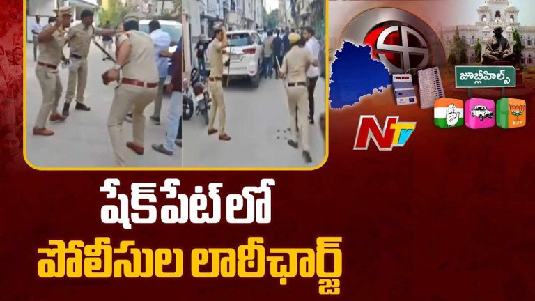 Jubilee Hills By Election Polling: షేక్ పేట్ లో లాఠీ ఝళిపించిన పోలీసులు