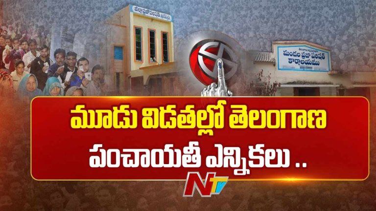 TG Local Body Elections: పంచాయతీ పోరుకు రంగం సిద్ధం.. నేటి నుంచే మొదటి దశ నామినేషన్ల ప్రక్రియ..