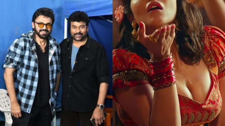 Chiranjeevi : ‘వెంకీ – చిరు’ కాంబోలో సర్ప్రైజ్ సాంగ్.. స్టార్ హీరోయిన్ ఎంట్రీ ఫిక్స్?