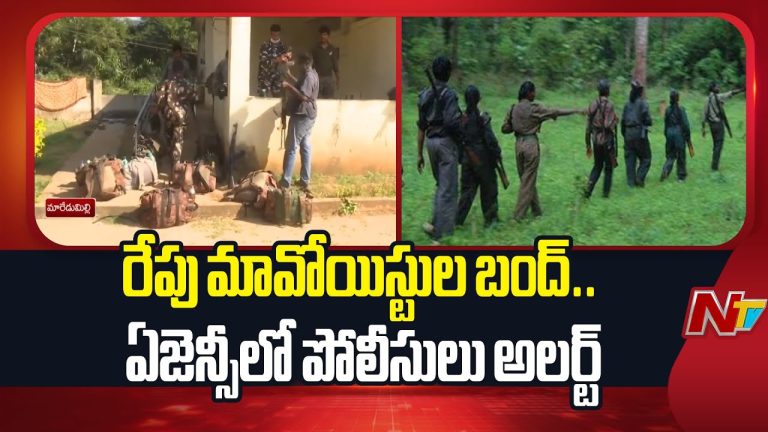 Alluri District : అల్లూరి జిల్లా రంపచోడవరం ఏజెన్సీ మొత్తం అలెర్ట్‌!