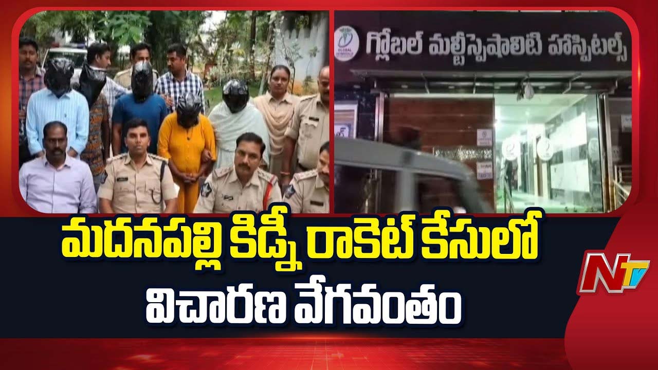 Madanapalle Kidney Racket: మదనపల్లె కిడ్నీ రాకెట్ కేసులో సంచలన విషయాలు.. ఒక్కో కిడ్నీ పాతిక లక్షలకు