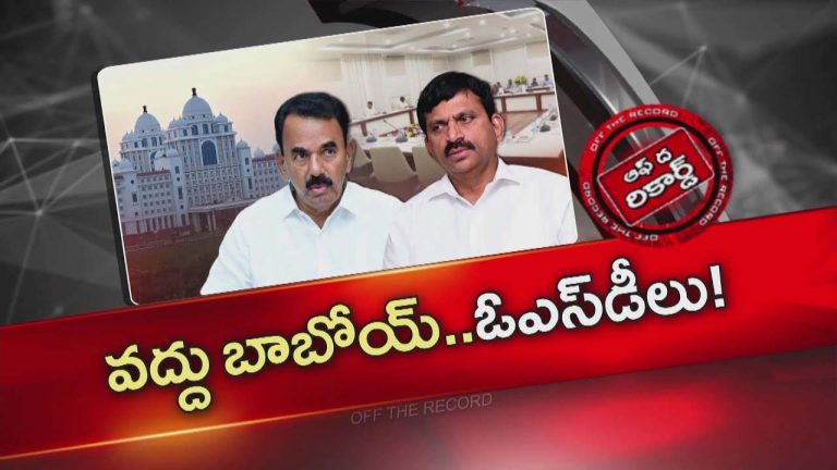 Off The Record: మంత్రులు జాగ్రత్త పడుతున్నారా? ఓఎస్డీ లను పంపేస్తున్న కొందరు మంత్రులు