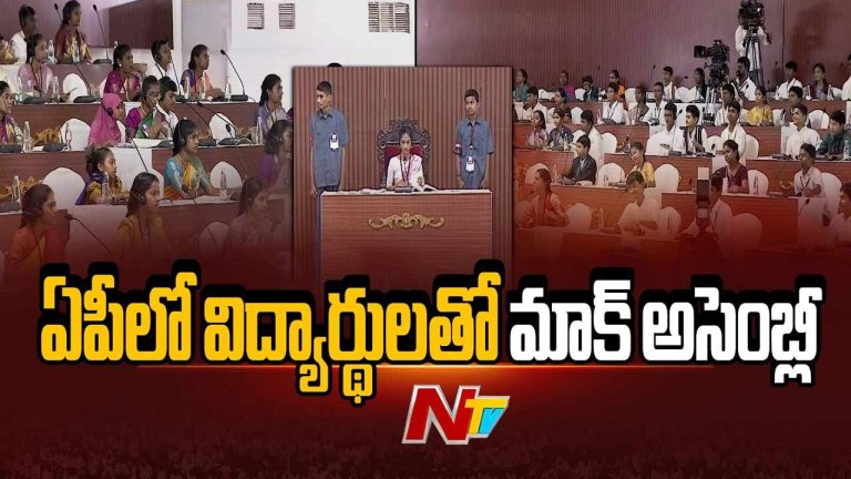 Mock Assembly: ఏపీలో విద్యార్థులతో మాక్ అసెంబ్లీ.. హాజరైన సీఎం చంద్రబాబు