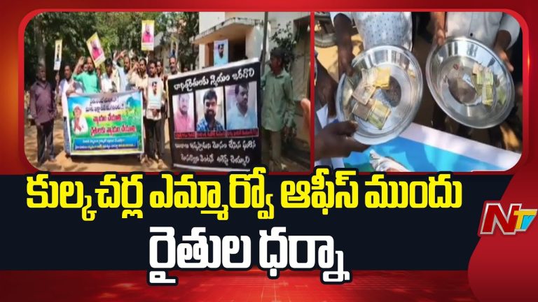 Vikarabad District : కుల్కచర్ల ఎమ్మార్వో ఆఫీస్ ముందు రైతుల ధర్నా !