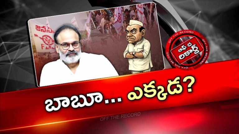 Off The Record : నాగబాబు హైదరాబాద్ కే పరిమితం అవుతున్నారా?..హడావిడి అంతా మూన్నాళ్ళ ముచ్చటేనా ?